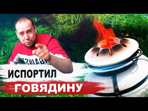 Видео: КАК Я ИСПОРТИЛ 2 КГ ГОВЯДИНЫ | ПЕРВЫЙ ЗАПУСК ТАНДЫРА
