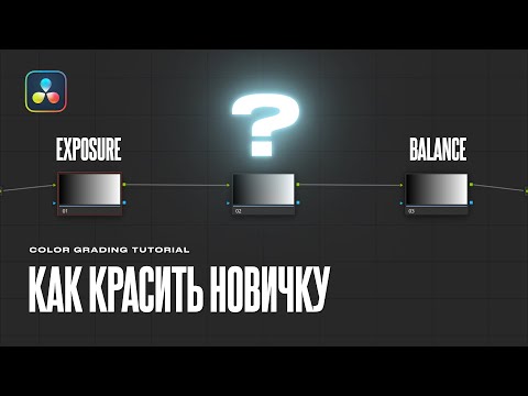 Видео: Топ 3 ЛУЧШИХ нод для цветокоррекции в Davinci Resolve 19