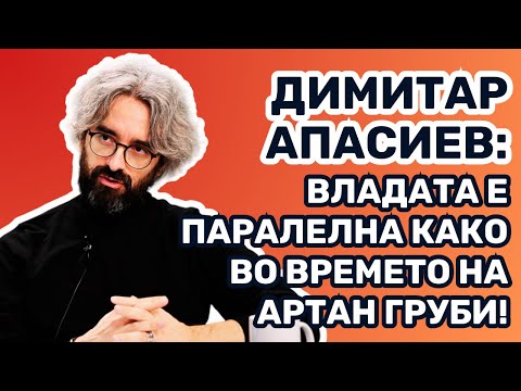 Видео: Димитар Апасиев: Владата е паралелна како во времето на Артан Груби