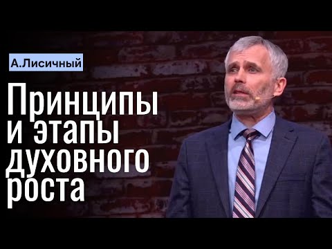 Видео: "Принципы и этапы духовного роста" Часть 1 А. Лисичный