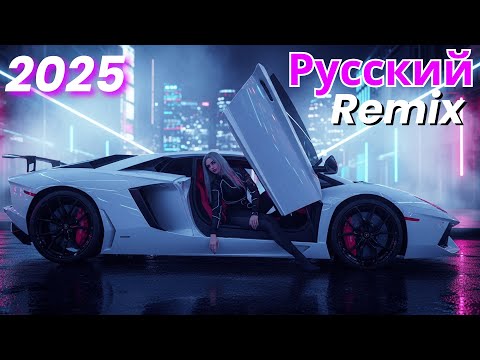 Видео: Best Russian Remix Beats 2025 – Нон-стоп диджей-сет для клубных вечеров