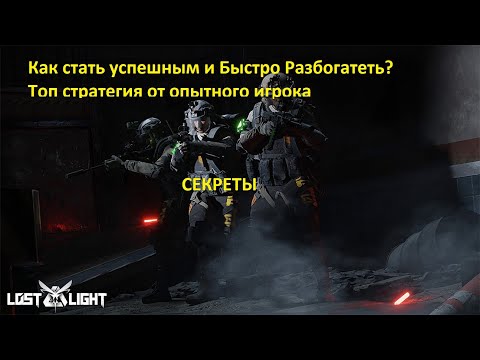 Видео: Lost Light САМЫЙ ЭФФЕКТИВНЫЙ гайд как Легко фармить и побеждать.Может каждый! Подробно наглядно!