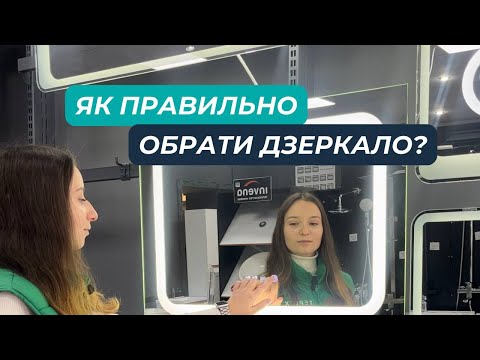 Видео: Як правильно обрати дзеркало?