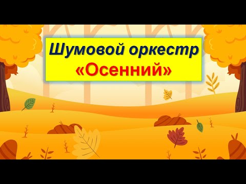 Видео: Шумовой оркестр "Осенний"