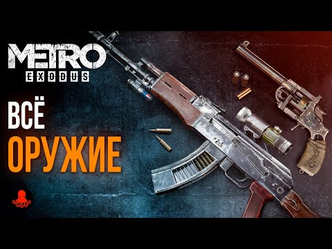 Видео: ВСЕ ОРУЖИЕ Metro Exodus | Метро Исход