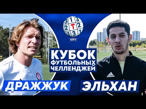 Видео: ЭЛЬХАН vs ДРАЖЖУК | КУБОК ЧЕЛЛЕНДЖЕЙ