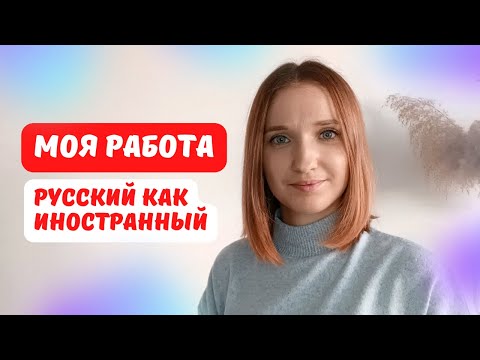 Видео: Как я стала преподавать русский как иностранный