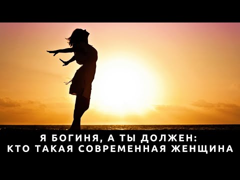 Видео: Кто такие современные женщины?