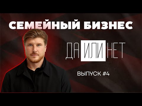 Видео: Семейный бизнес: ДА или НЕТ. Выпуск #4