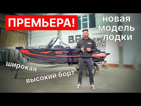 Видео: Премьера! Новая модель лодки BRO 4.2 BIG с высоким бортом. Детальный обзор.