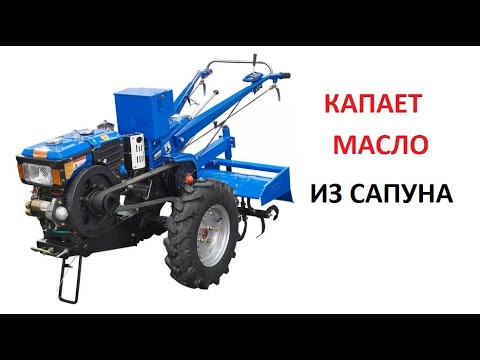 Видео: #Мотоблок  Бежит масло из сапуна. Как устроен куда смотреть и как работает сапун.