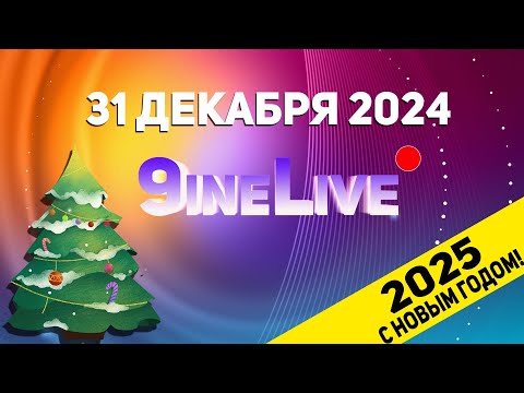 Видео: С НОВЫМ ГОДОМ! | 9ineLive 31.12.2024 S06E01