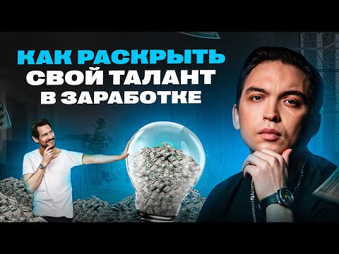 Видео: У тебя есть способность, которая принесет много денег! Как о ней узнать?