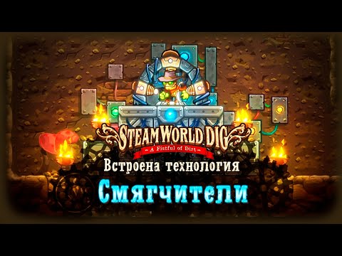 Видео: SteamWorld Dig прохождение #9 Смягчители