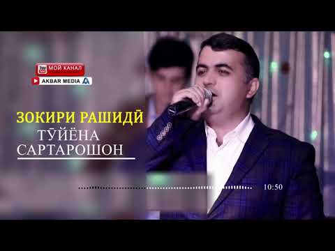 Видео: ЗОКИРИ РАШИДИ ТУЙЁНА САРТАРОШОН