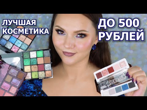 Видео: ЛУЧШАЯ КОСМЕТИКА ДО 500 РУБЛЕЙ | топ бюджетной косметики