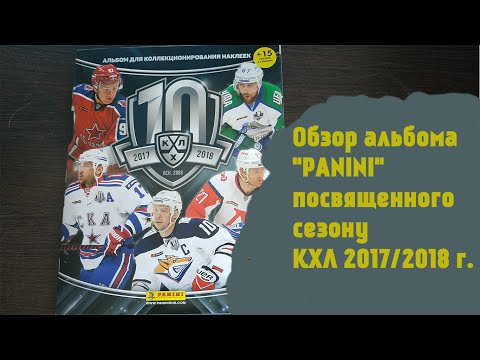 Видео: Обзор коллекции наклеек "Panini" посвященной сезону "Континентальной хоккейной лиги 2017/2018 г"