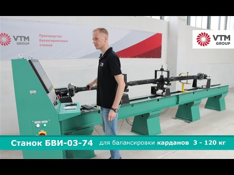 Видео: Станок для балансировки карданных валов модели БВИ-03-74 | VTM GROUP