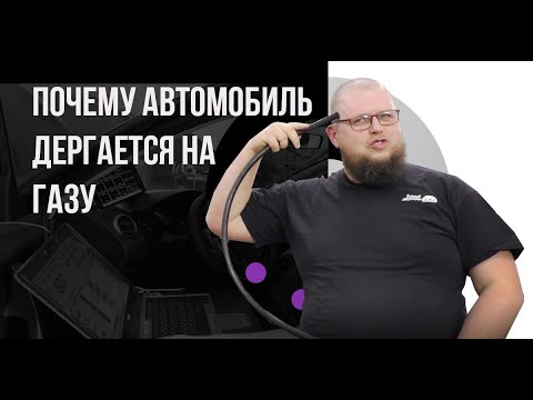 Видео: Почему автомобиль дергается на газу