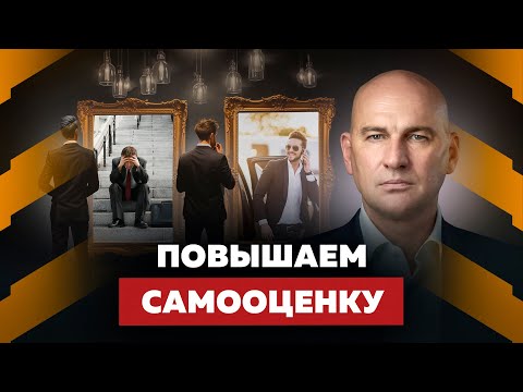 Видео: ЗДОРОВАЯ САМООЦЕНКА. ТРИ ШАГА К УВЕРЕННОСТИ В СЕБЕ | РАДИСЛАВ ГАНДАПАС