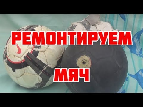 Видео: Как отремонтировать мяч если он спускает через ниппель