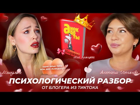 Видео: ТИПААА "ПСИХОЛОГИЧЕСКИЙ" РАЗБОР АНАСТАСИИ ИСТИНОВОЙ ПРО МЕНЯ И АНЕКДОТА / СМОТРЮ И КРИНЖУЮ ДВА ЧАСА