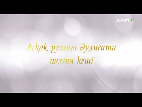 Видео: «Асқақ рухты Әулиеата» поэзия кеші