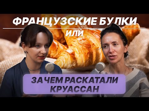 Видео: Французские булки или зачем раскатали круассан