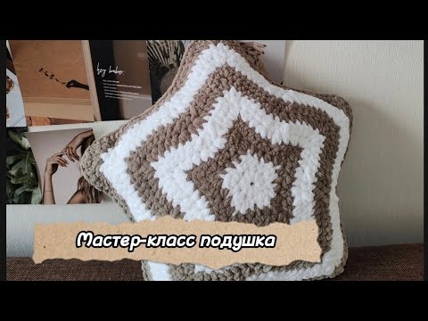 Видео: Мастер-класс "Подушка звездочка" крючком