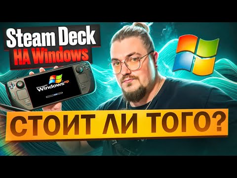 Видео: Steam Deck OLED на WINDOWS | СТОИТ ЛИ ОНО ТОГО?
