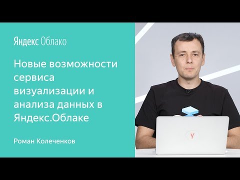 Видео: Новые возможности сервиса визуализации и анализа данных в Яндекс.Облаке - Роман Колеченков