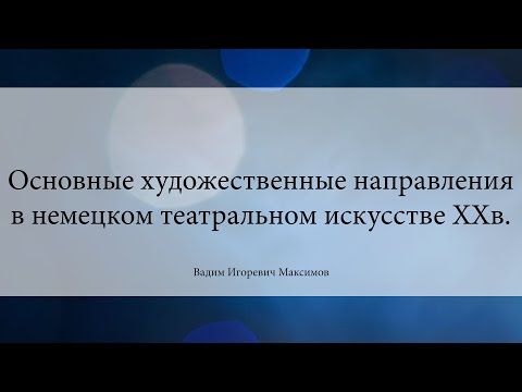 Видео: Основные художественные направления в немецком... | Вадим Максимов | Лекториум