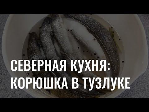 Видео: Северная кухня: готовим корюшку в тузлуке
