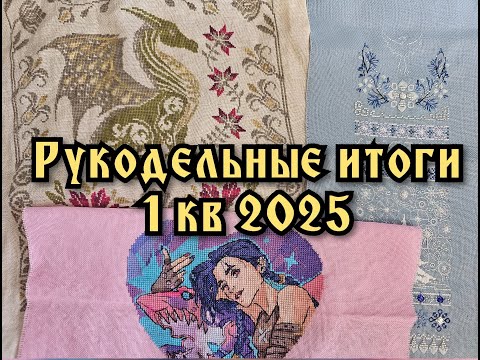 Видео: Рукодельные итоги январь-март 2025. Вышивка крестиком