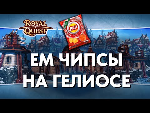 Видео: Купил чипсы с икрой, это завоз | Royal Quest