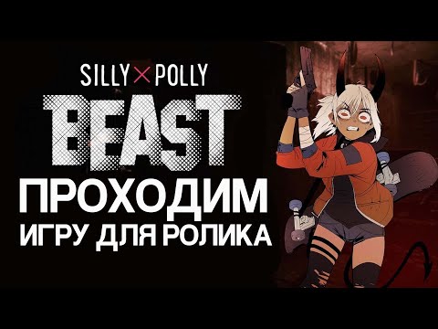 Видео: SILLY POLLY BEAST - ДЕМОНЫ УЖЕ НЕ ПЛАЧУТ