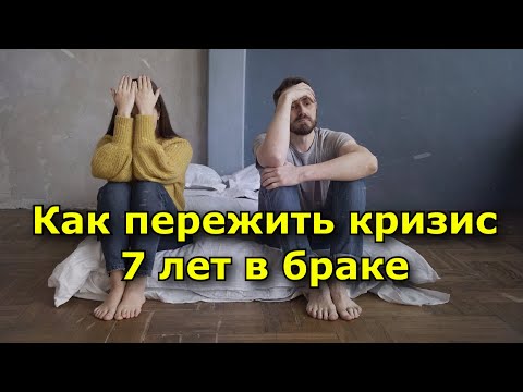 Видео: Как пережить кризис 7 лет в браке: практическое руководство для сохранения семьи