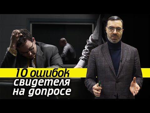Видео: Самые частые ошибки свидетеля на допросе / Как вести себя на допросе?