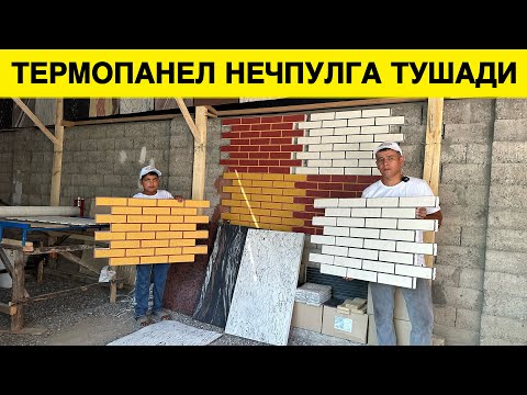 Видео: УЙГА ТЕРМОПАНЕЛ КИЛИШ НЕЧПУЛГА ТУШАДИ БАРЧА ХАКИКАТЛАР
