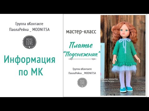 Видео: Вязаное платье для Паола Рейна. Информация по мастер-классу