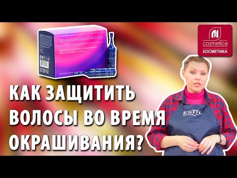 Видео: Как защитить волосы во время окрашивания? Хромоэнергетический комплекс для восстановления волос