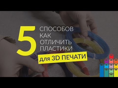 Видео: 5 СПОСОБОВ КАК ОТЛИЧИТЬ ПЛАСТИКИ ДЛЯ 3D ПЕЧАТИ