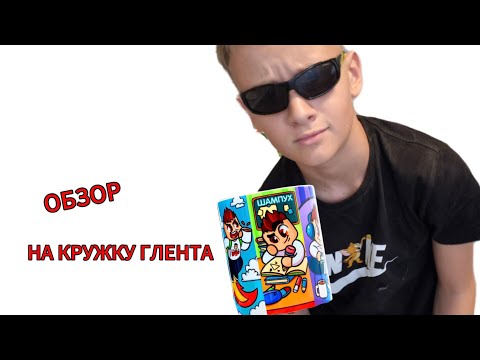 Видео:  ОБЗОР НА КРУЖКУ ОТ ГЛЕНТА!