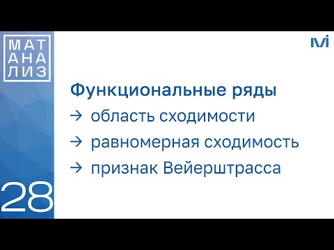 Видео: Функциональные ряды, равномерная сходимость | 28 | Константин Правдин | ИТМО