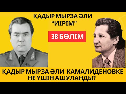 Видео: “Қадыр Мырза Әли Камалиденовке не үшін ашуланды?”. Қ. Мырза Әли “Иірім” - 38 бөлім.