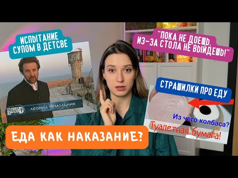 Видео: Психология еды из детства: как это сформировало пищевую культуру? Почему мы доедаем до боли?