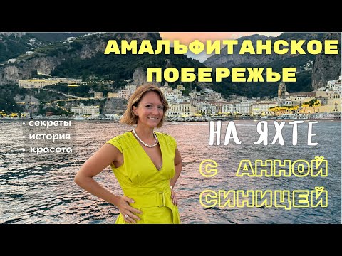 Видео: Италия на яхте: море и путешествие по Амальфи, Капри, Позитано, Сорренто и Прочиде - 2025
