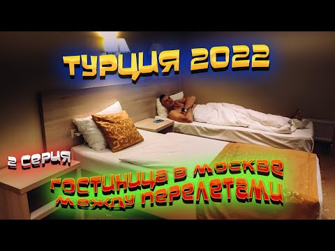 Видео: Турция 🏝️  Между перелетами сняли бюджетную гостиницу рядом с Шереметьево "SkyPoint Hotel" 🏨 / #2