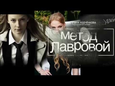 Видео: Метод Лавровой