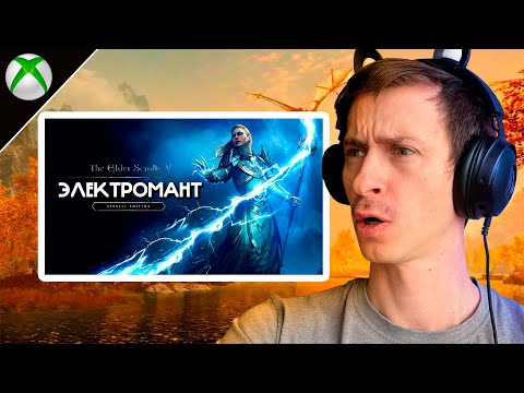 Видео: СТРИМ Гайд САМЫЙ СИЛЬНЫЙ ЭЛЕКТРОМАНТ В СКАЙРИМЕ на ЛЕГЕНДЕ и ВЫЖИВАНИЕ! #3 + Смотрим игры Xbox 2024.